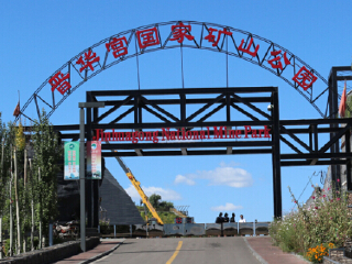 晋华宫国家矿山公园