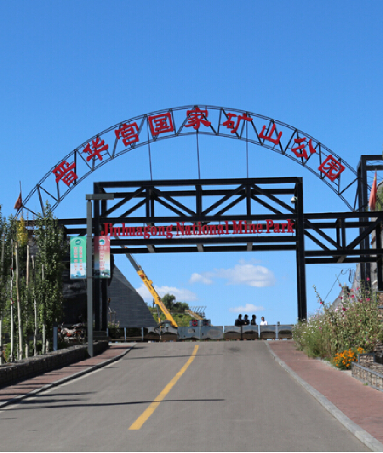 晋华宫国家矿山公园门票价格-晋华宫国家矿山公园门票