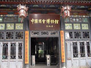 中国商会博物馆