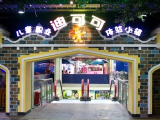 深圳迪可可儿童职业体验小镇