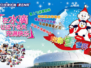 天津水滴欢彩雪世界