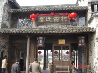 高迁古村