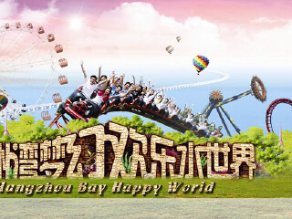 海皮岛欢乐世界（陆公园）