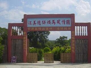 江美德保矮马风情园