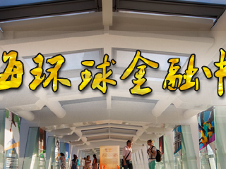 上海环球金融中心