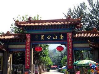 南山公园
