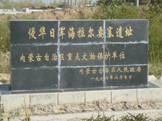 侵华日军海拉尔要塞遗址