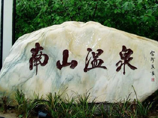西安东大南山温泉