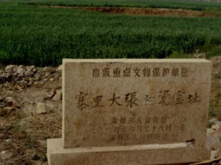 寨里大张古瓷窑址