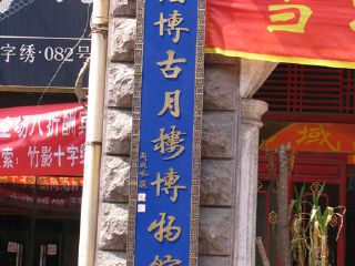 淄博古月楼博物馆