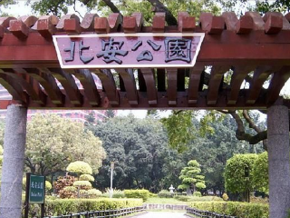 北安公园
