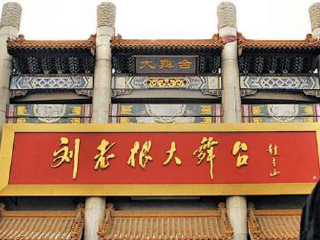 刘老根大舞台二人转