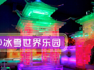 长沙冰雪世界