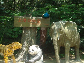 上海动物园