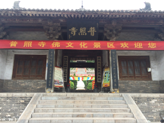 韩城普照寺