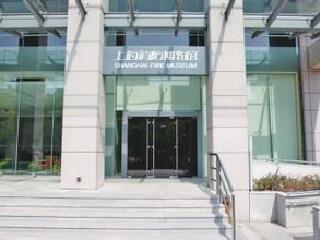 上海消防博物馆