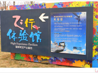 西安航空飞行体验中心