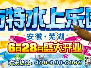 芜湖方特水上乐园