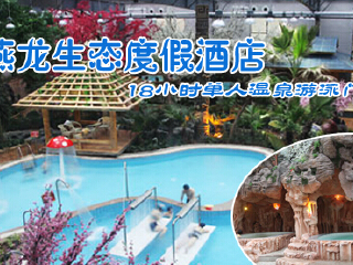 燕龙生态度假村