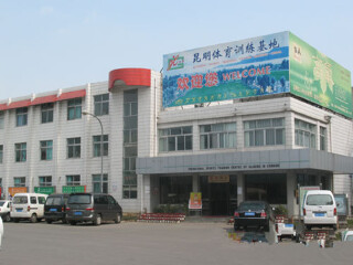 昆明体育训练基地