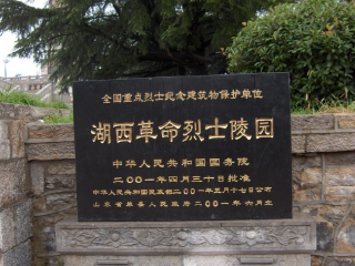 湖西革命烈士陵园