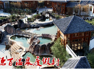 夏津德百温泉