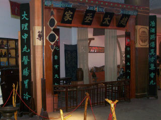 陕西医史博物馆