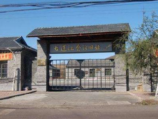 七道江会议会址