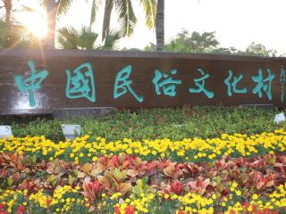 中国民俗文化村