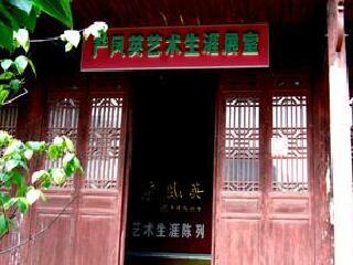 严凤英艺术生涯陈列室