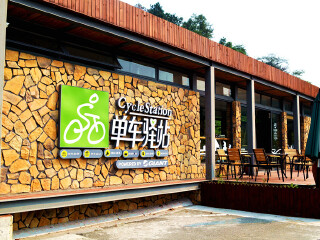 宁波东钱湖单车驿站