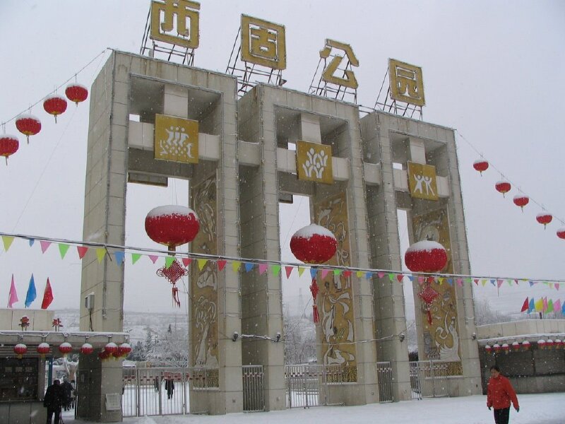 西固公园