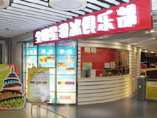 蓝色港湾全明星滑冰俱乐部