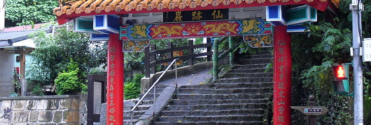 仙迹岩旅游攻略