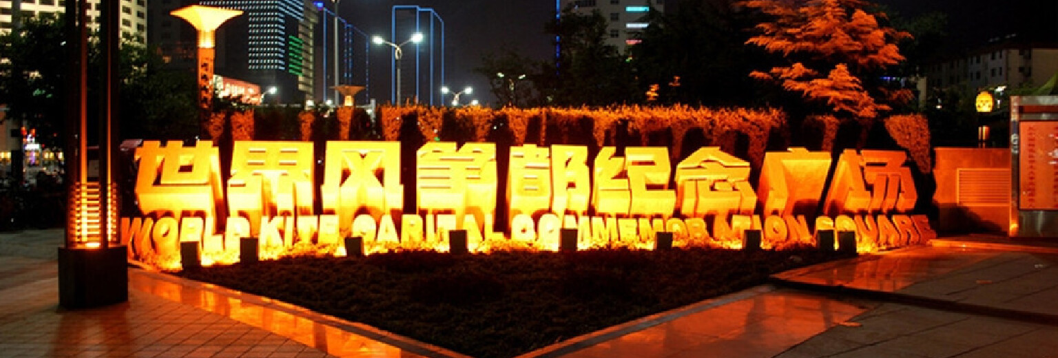 世界风筝都纪念广场旅游攻略