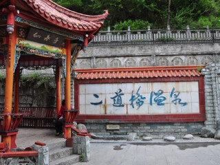 二道桥温泉
