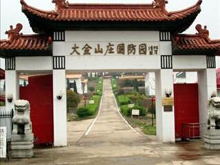 南京大金山国防园