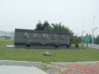 马公航空站
