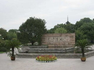 常熟梅李聚沙园