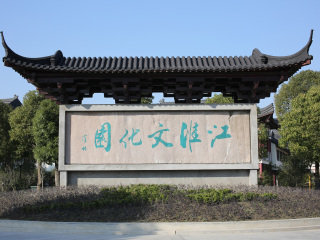 江淮文化园