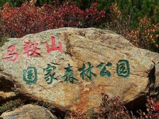 马鞍山国家森林公园