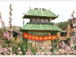 九坑桃花源