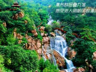济南九如山瀑布群风景区