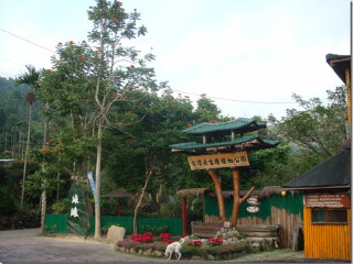 和兴有机文化村