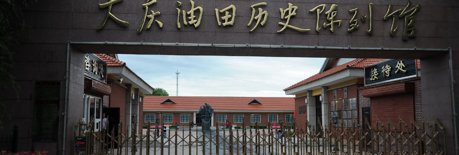 大庆油田历史陈列馆旅游攻略