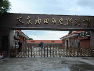 大庆油田历史陈列馆