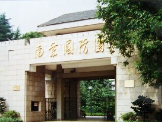 南京国防科技园