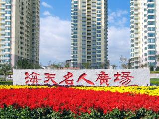 海天名人广场