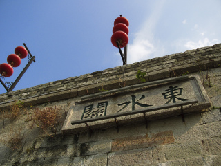 东水关遗址公园