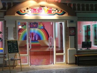 Mewe城堡儿童职业体验馆